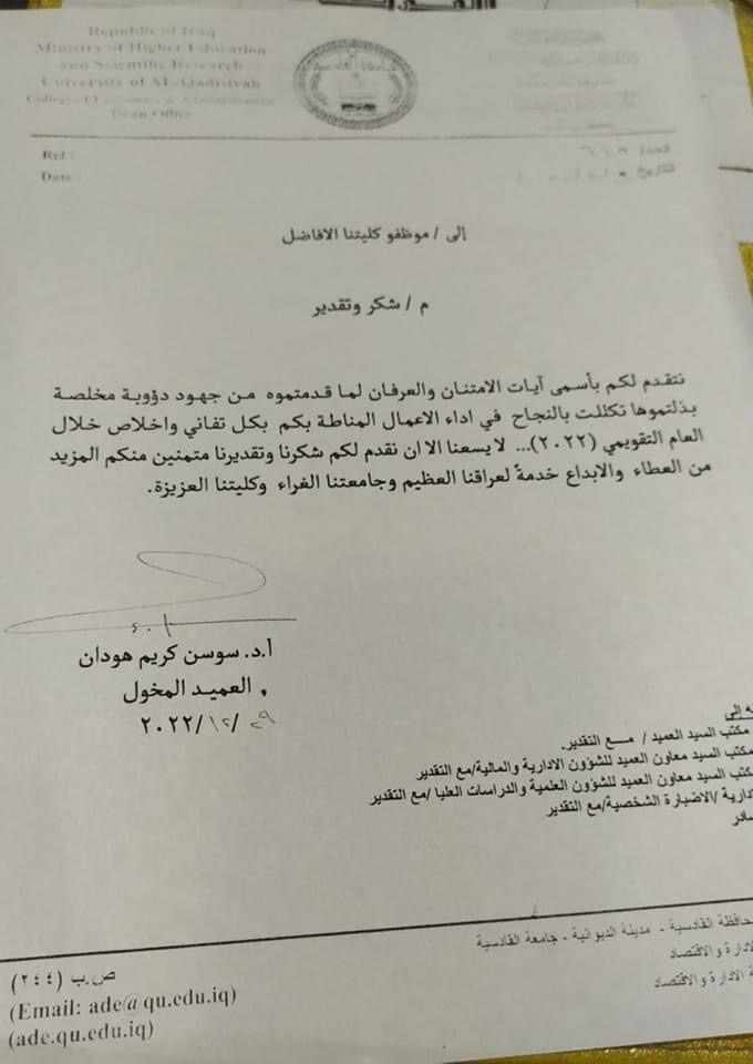 السيدة عميد كلية الإدارة والاقتصاد تقدم كتاب شكر وتقدير للكادر الوظيفي في كليتنا