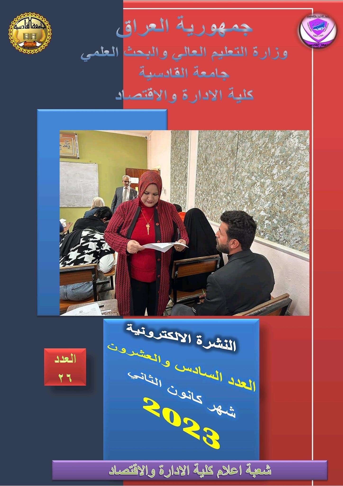 كلية الإدارة والاقتصاد جامعة القادسية تطلق نشرتها الشهرية الدورية التي توثق نشاطات الكلية العلمية والإدارية والخدمية