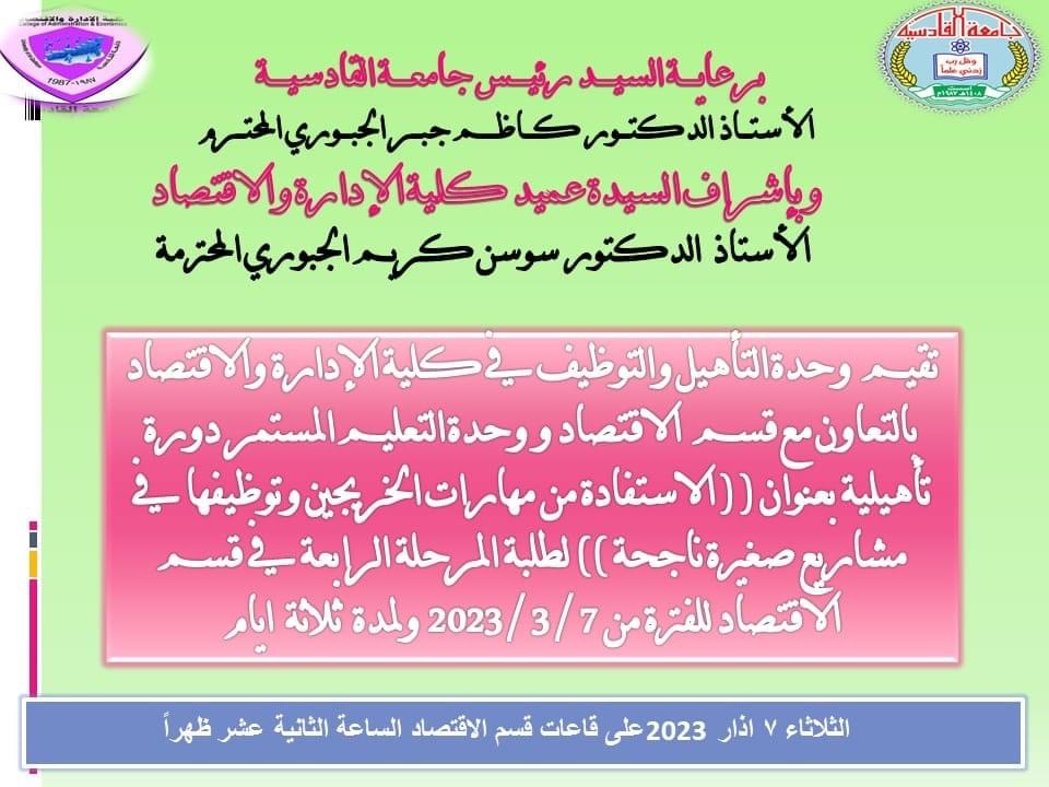 دورة تأهيلية بعنوان ( الإستفادة من مهارات الخريجين وتوظيفها في مشاريع صغيرة ناجحة)