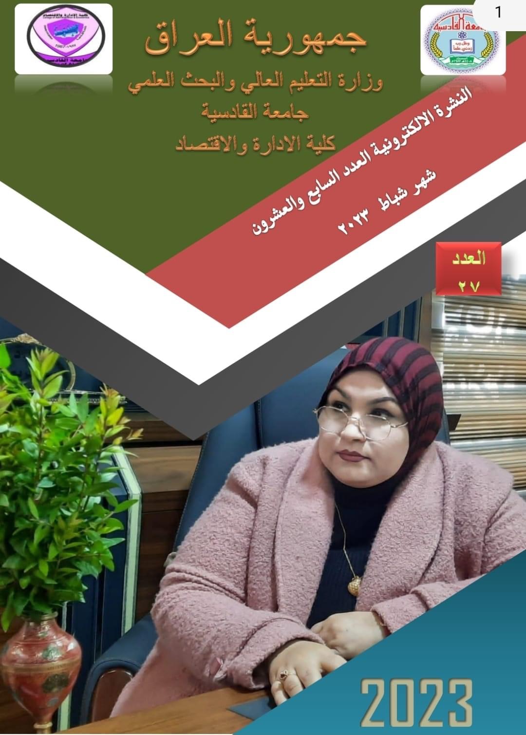 كلية الإدارة والاقتصاد جامعة القادسية تطلق نشرتها الشهرية الدورية التي توثق نشاطات الكلية العلمية والإدارية والخدمية.