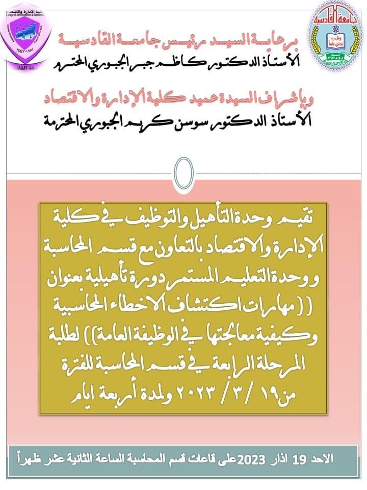 تقيم وحدة التأهيل والتوظيف في الكلية دورة تأهيلية بعنوان ( مهارات إكتشاف الأخطاء المحاسبية وكيفية معالجتها في الوظيفة العامة) بالتعاون مع قسم المحاسبة و وحدة التعليم المستمر