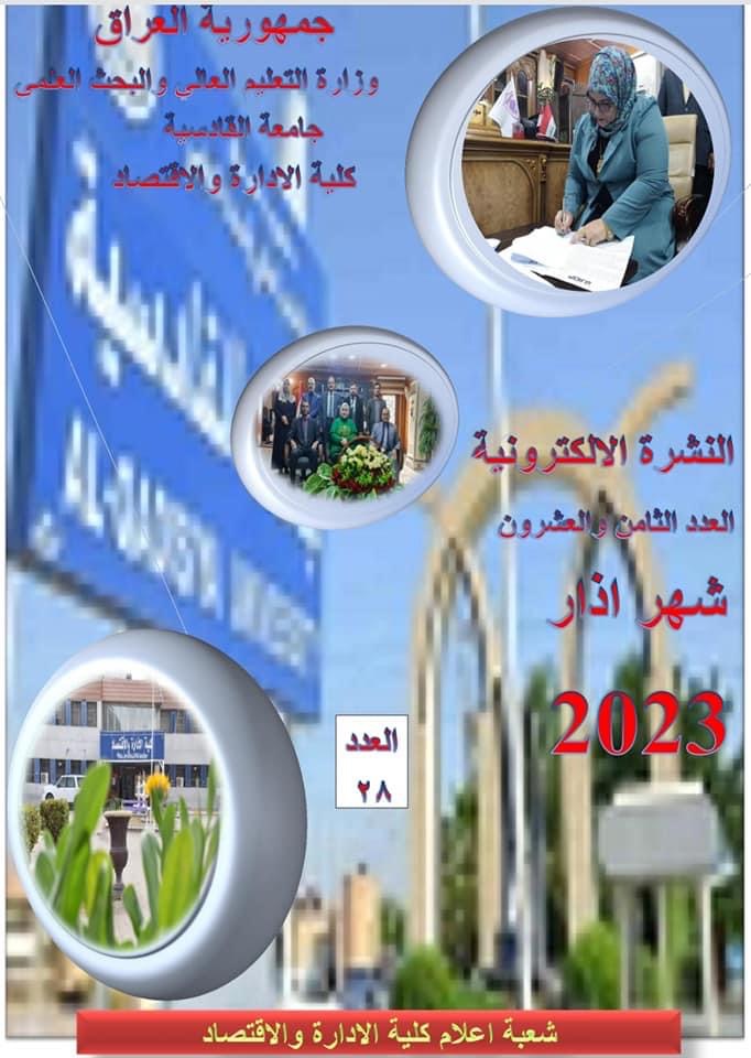 كلية الإدارة والاقتصاد جامعة القادسية تطلق نشرتها الشهرية الدورية التي توثق نشاطات الكلية العلمية والإدارية والخدمية.