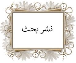 نشر الأستاذ الدكتور طاهر ريسان دخيل و الباحثة هيام احمد من قسم الاحصاء البحث الموسوم Zero inflation Poisson Regression estimation by using Genetic  Algorithm (GA) في مجلة Journal of Survey in Fisheries Sciences المدرجة ضمن مستوعبات سكوباس