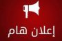 اعلان هام….